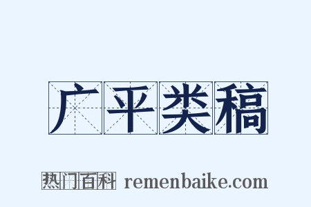 广平类稿是什么意思的图片